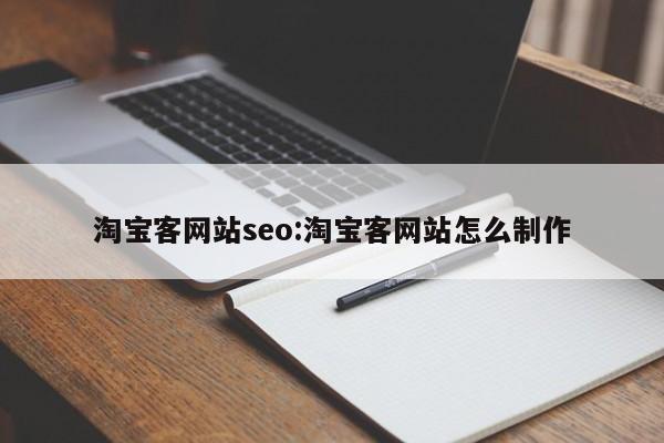 淘宝客网站seo:淘宝客网站怎么制作